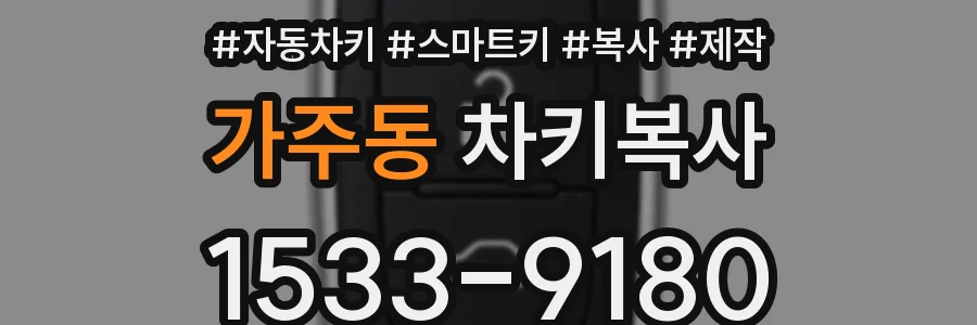 가주동 차키복사