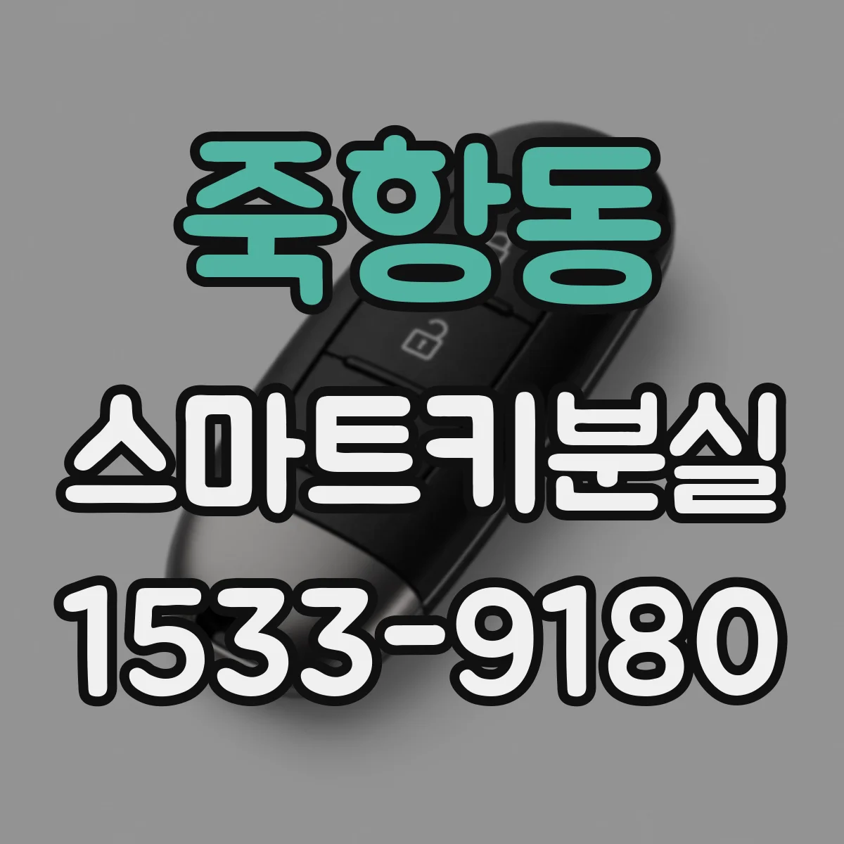 죽항동 스마트키분실