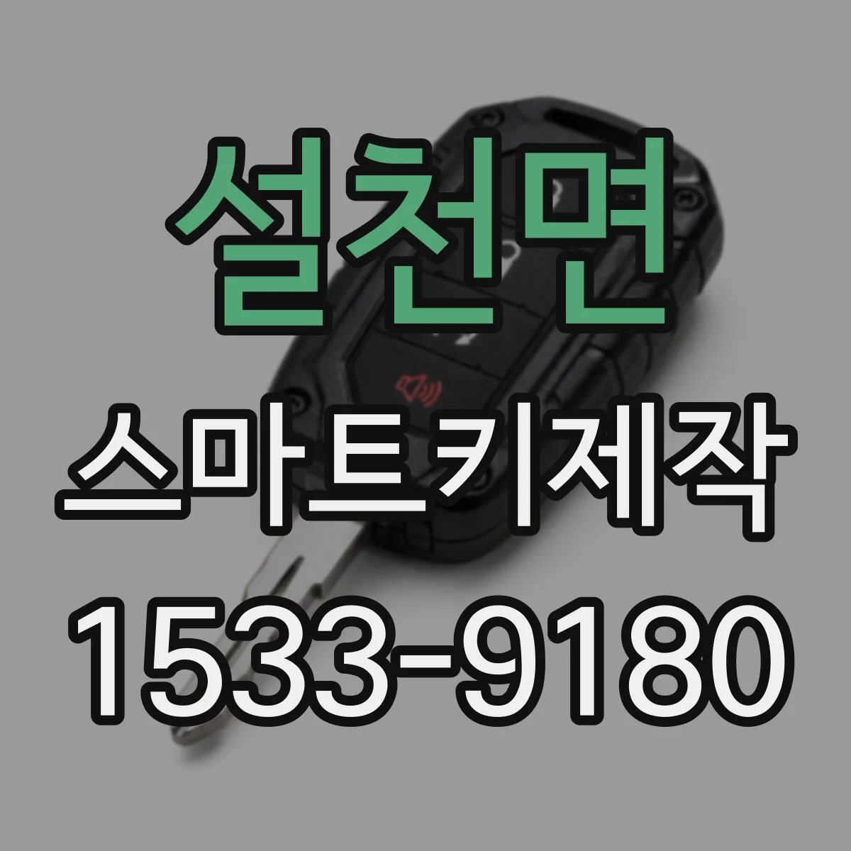 설천면 스마트키제작