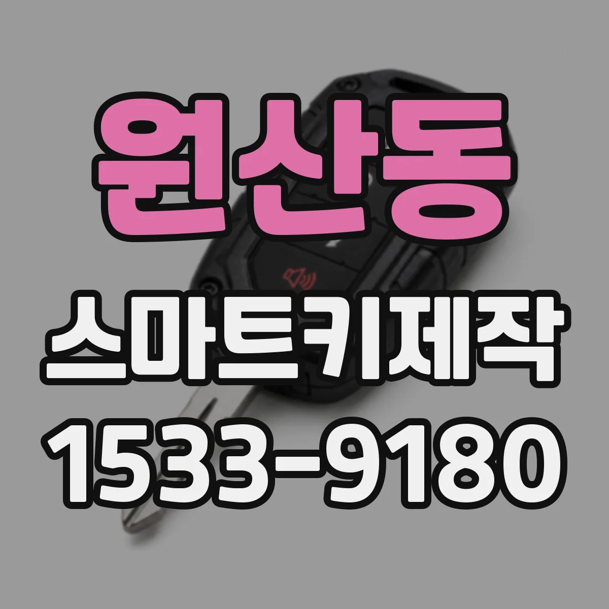 원산동 스마트키제작