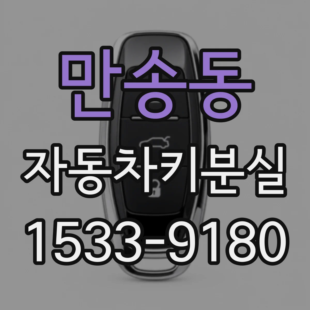 만송동 자동차키분실