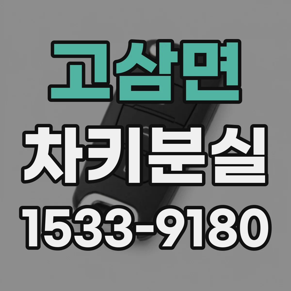 고삼면 차키분실
