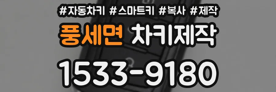 풍세면 차키제작
