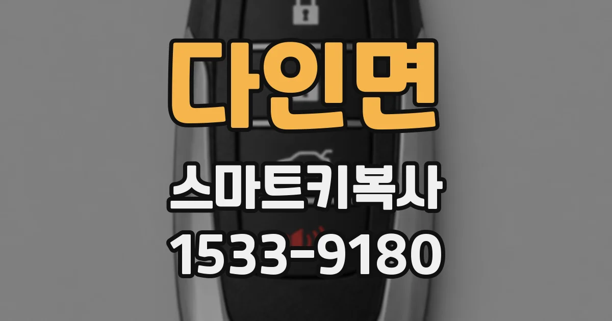 다인면 스마트키복사