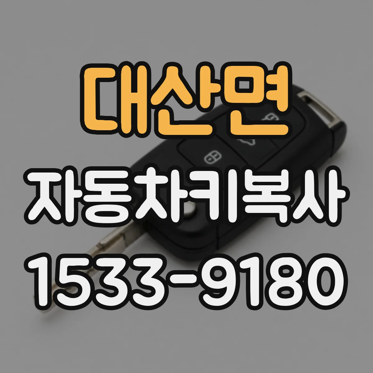 대산면 자동차키복사