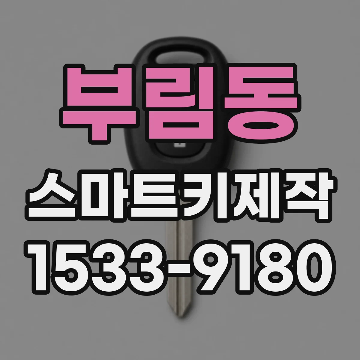 부림동 스마트키제작