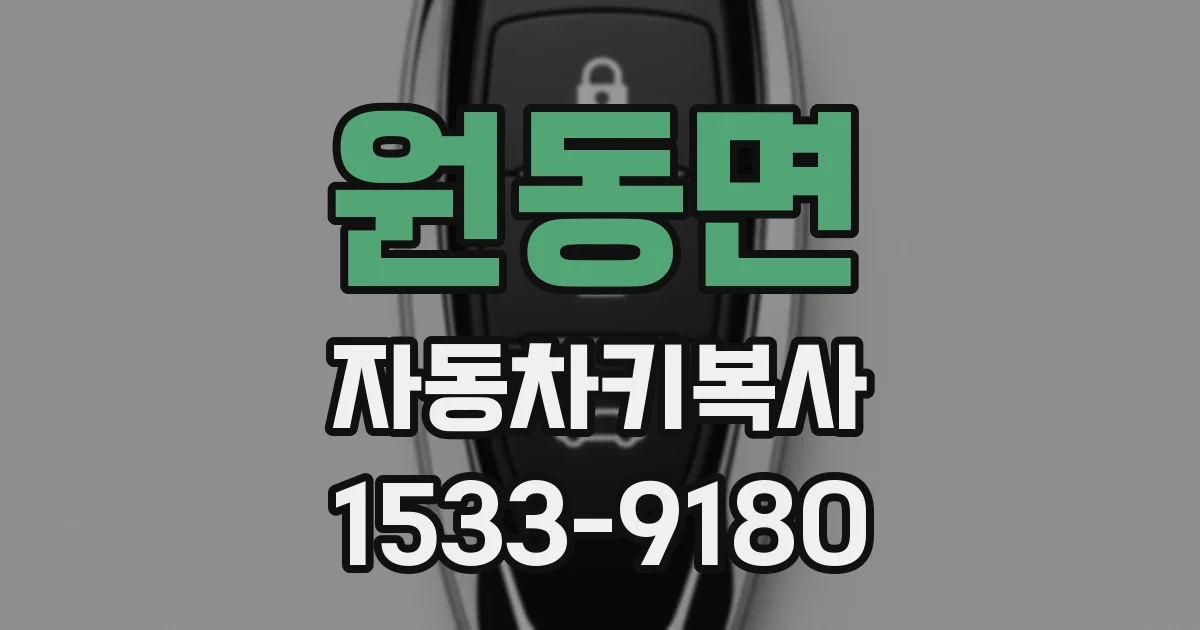 원동면 자동차키복사