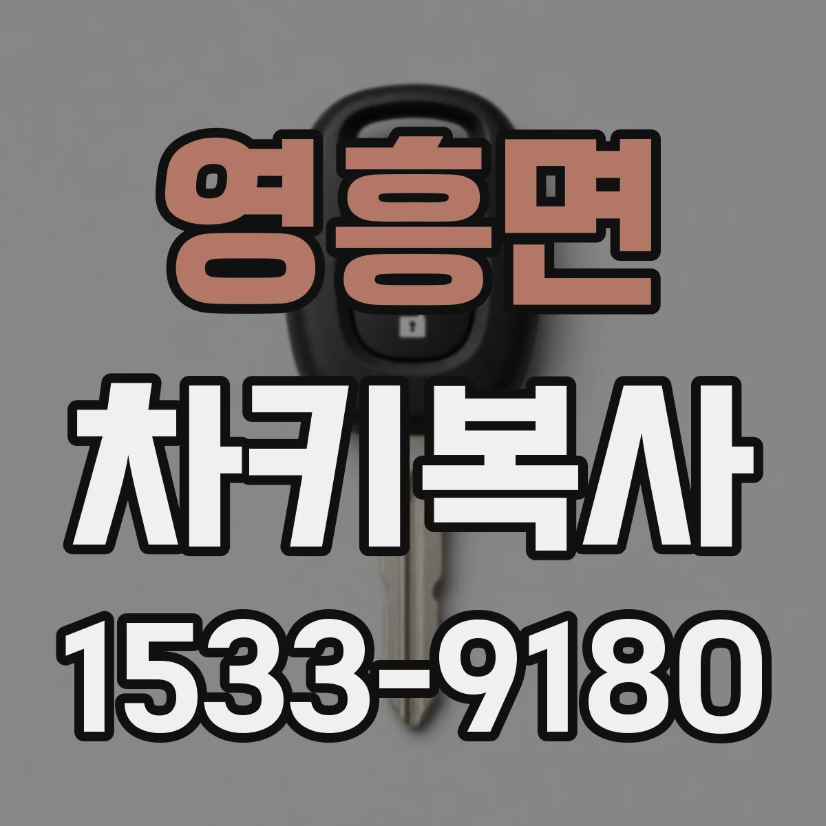 영흥면 차키복사