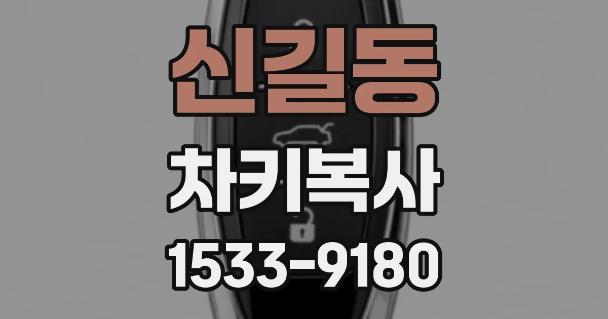 신길동 차키복사