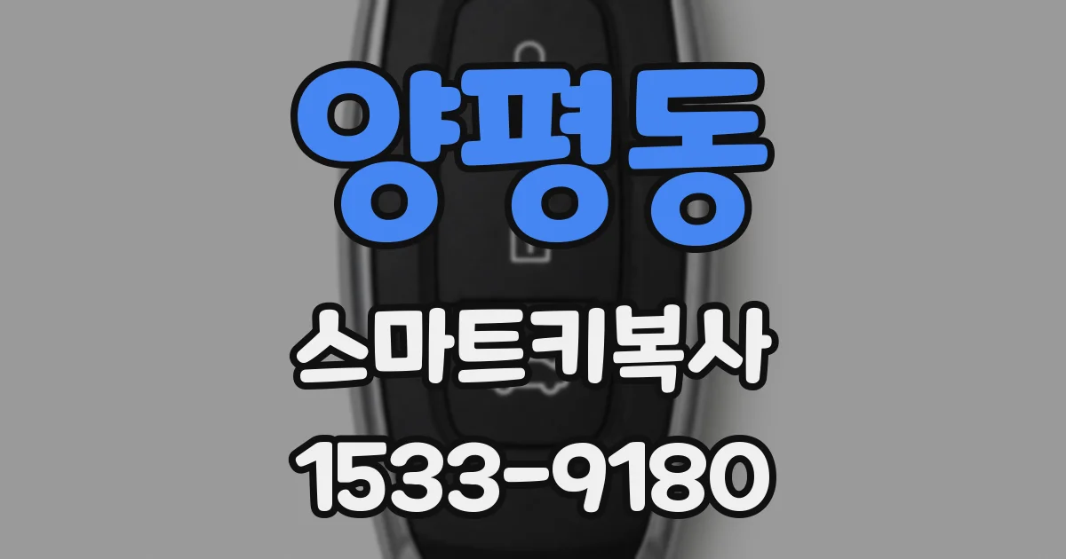 양평동 스마트키복사