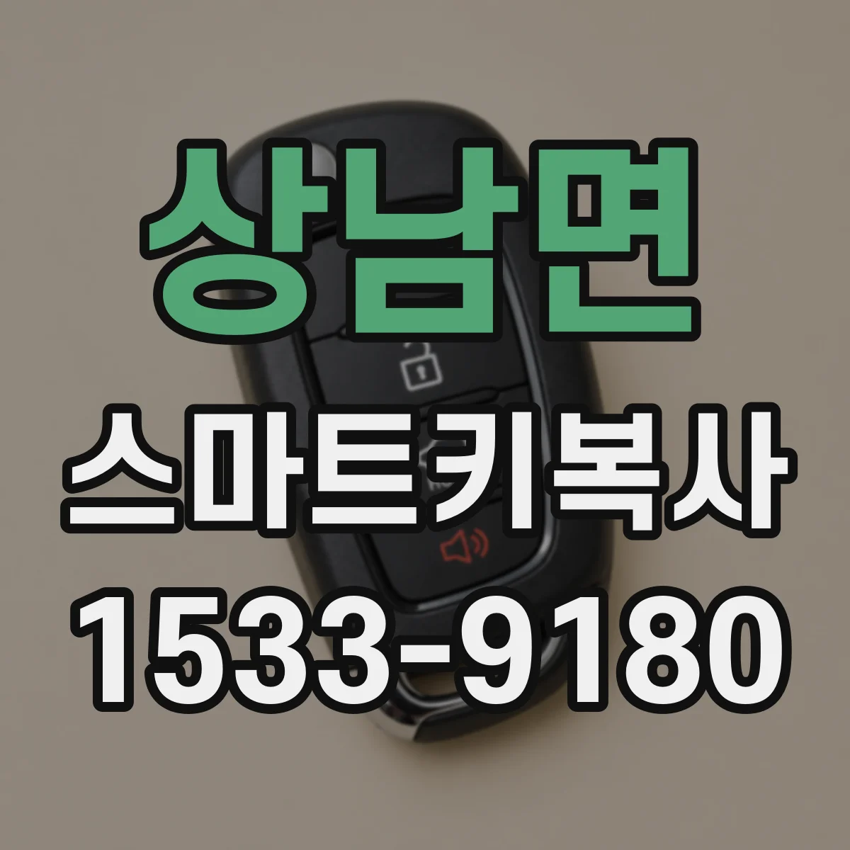상남면 스마트키복사
