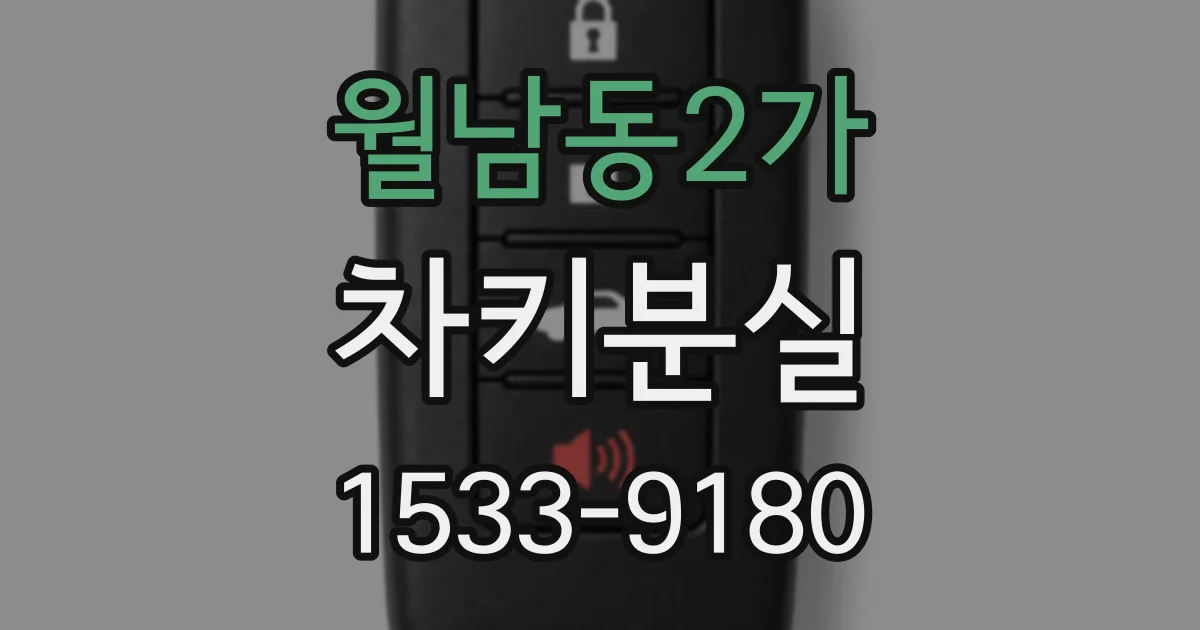 월남동2가 차키분실