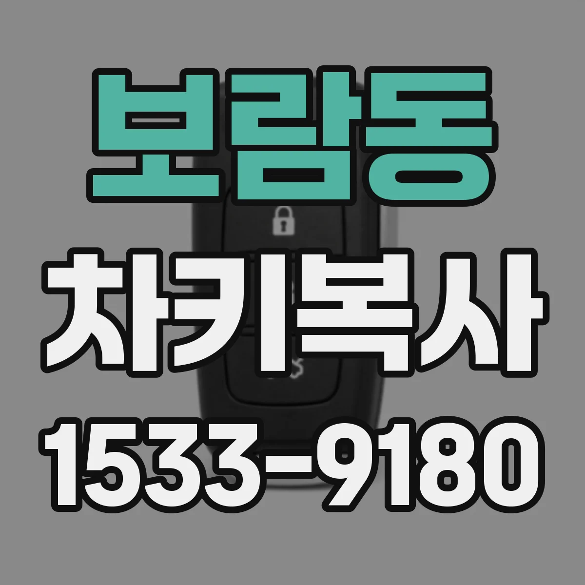 보람동 차키복사