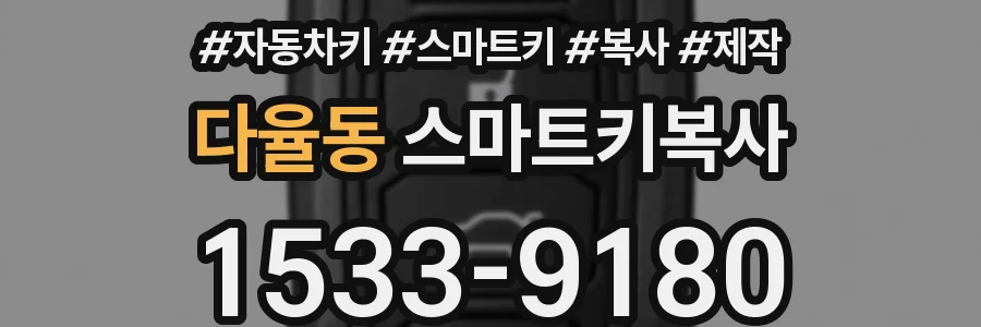 다율동 스마트키복사