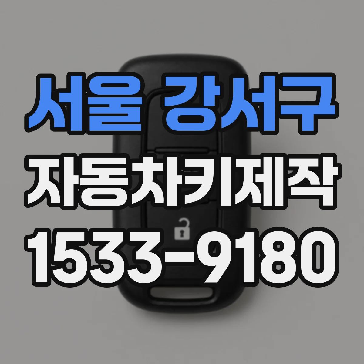 서울 강서구 자동차키제작