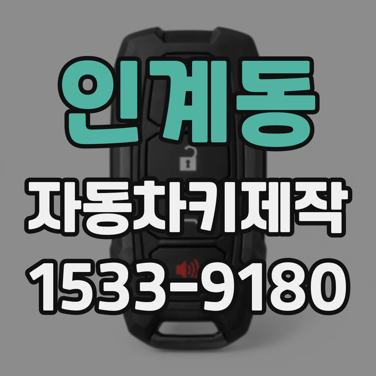인계동 자동차키제작