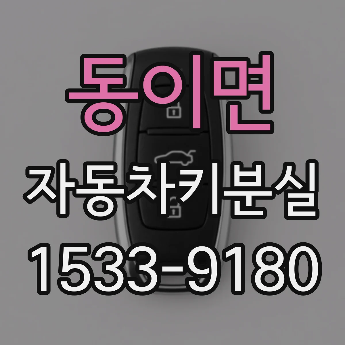 동이면 자동차키분실