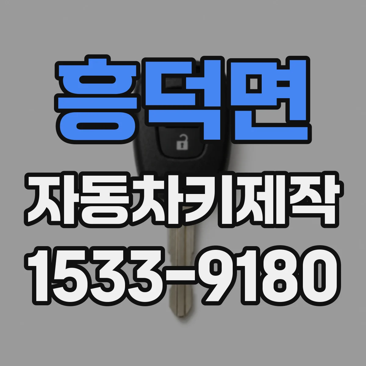 흥덕면 자동차키제작