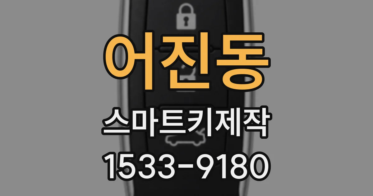 어진동 스마트키제작