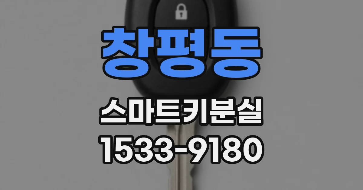 창평동 스마트키분실