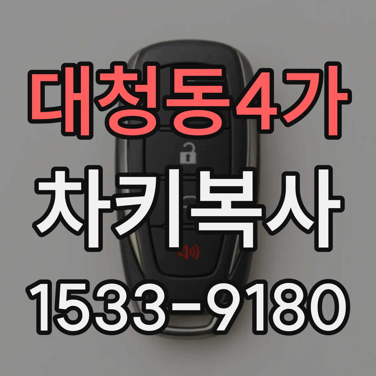 대청동4가 차키복사