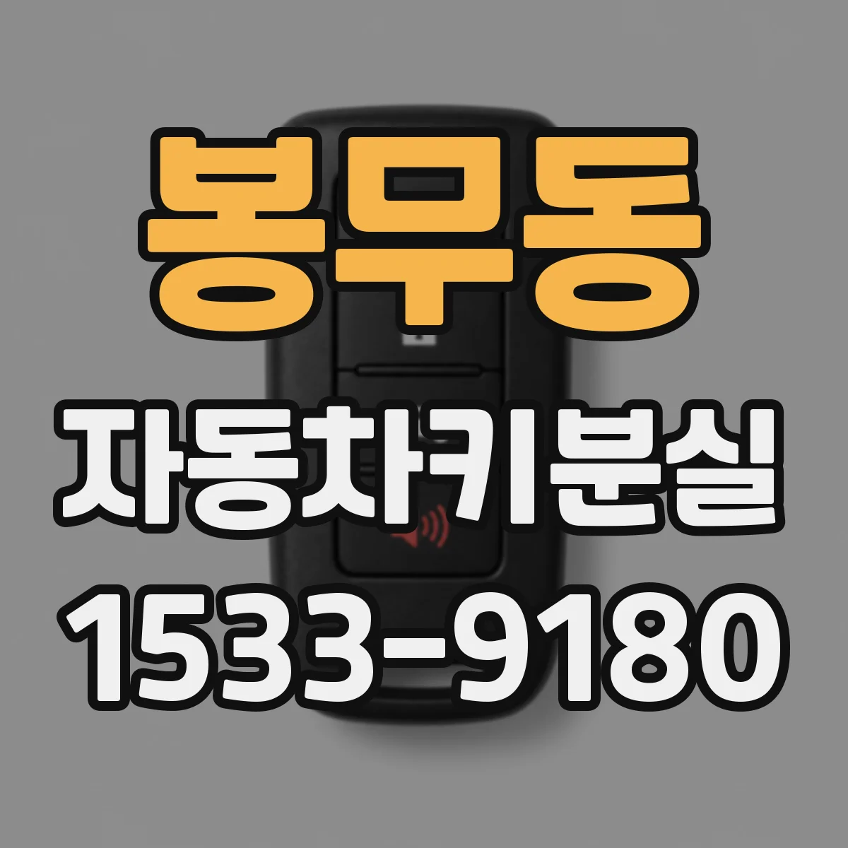 봉무동 자동차키분실
