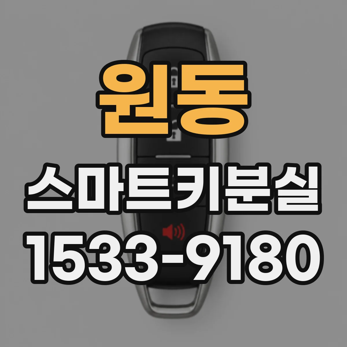 원동 스마트키분실