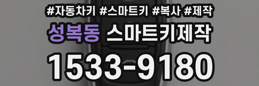 성복동 스마트키제작