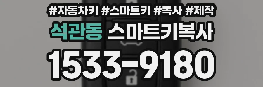 석관동 스마트키복사