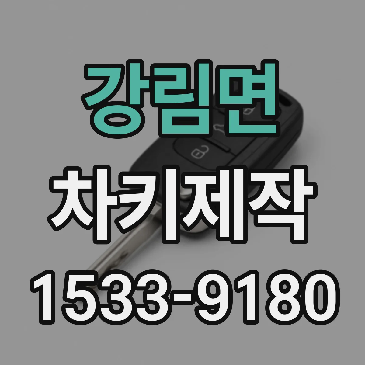 강림면 차키제작