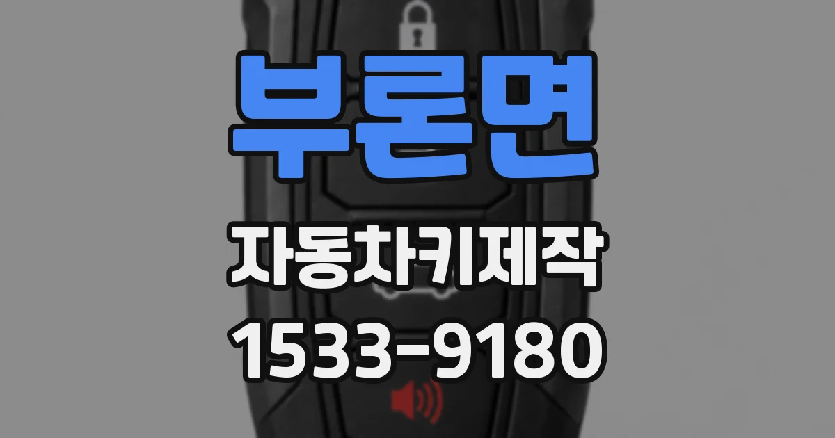 부론면 자동차키제작