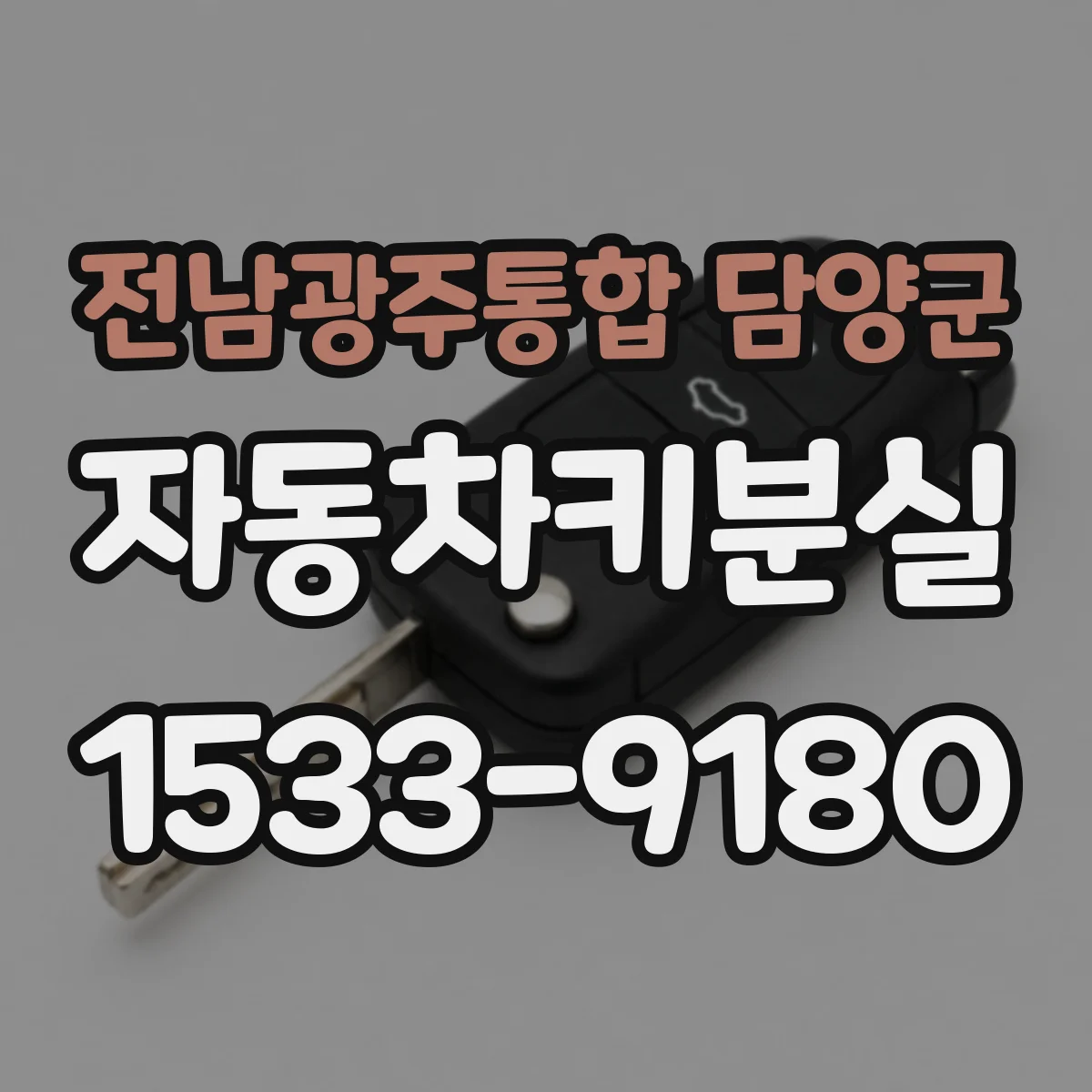전남광주통합 담양군 자동차키분실