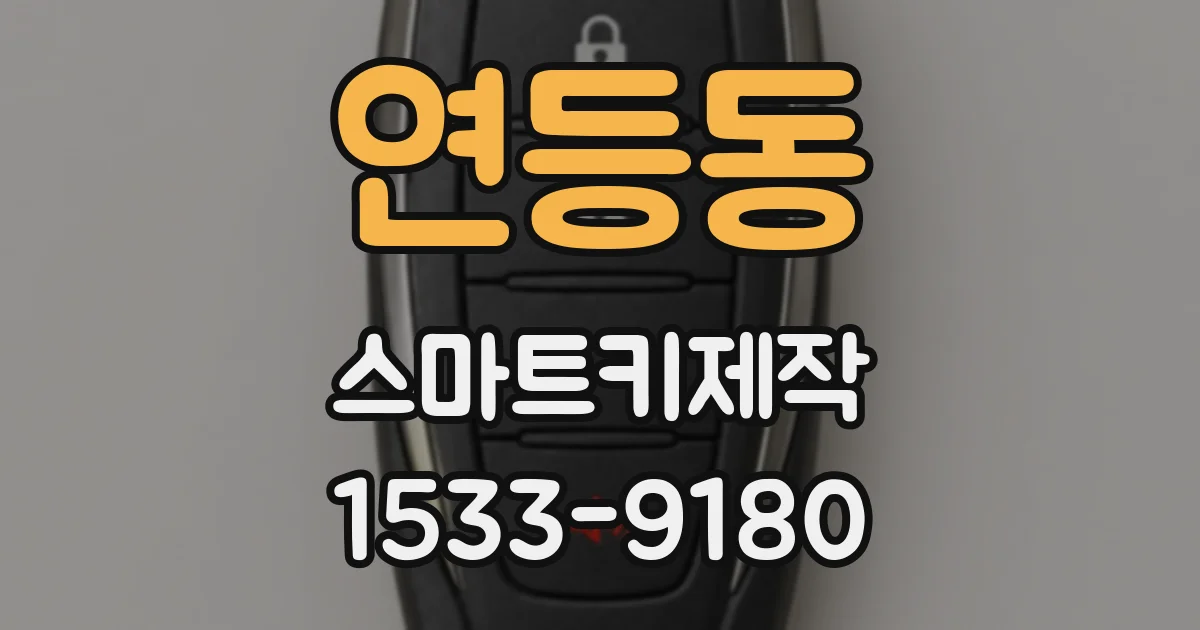 연등동 스마트키제작