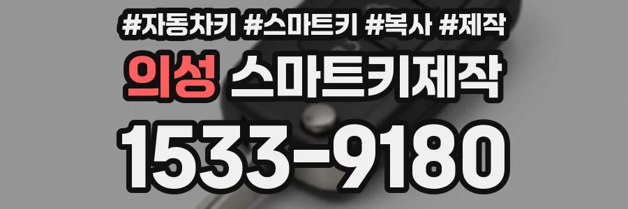 의성 스마트키제작