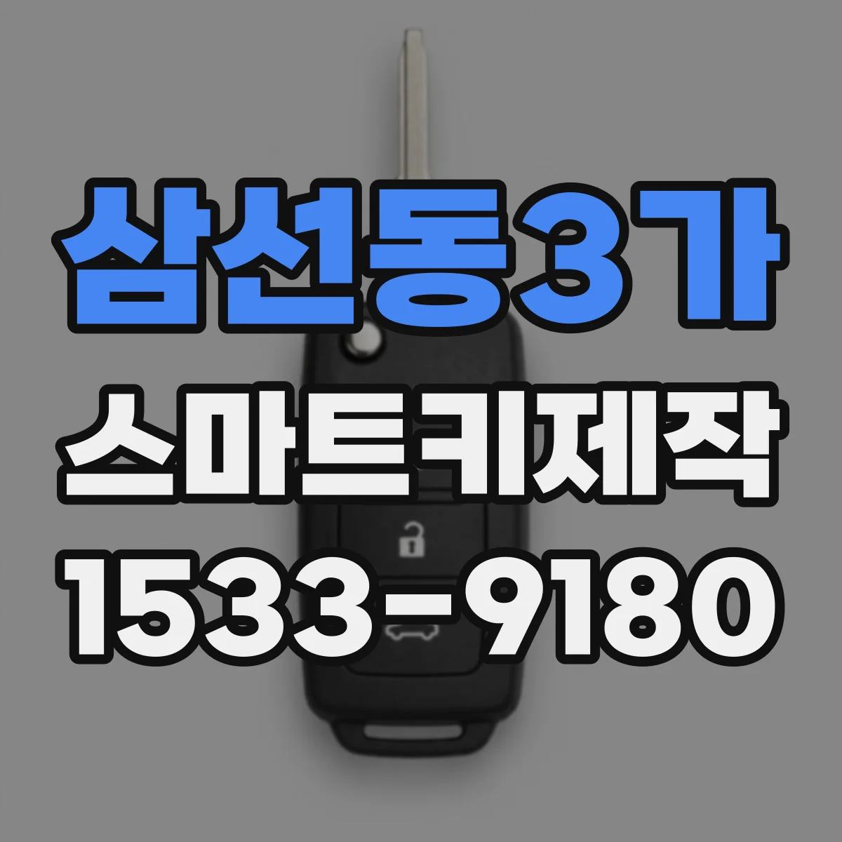 삼선동3가 스마트키제작