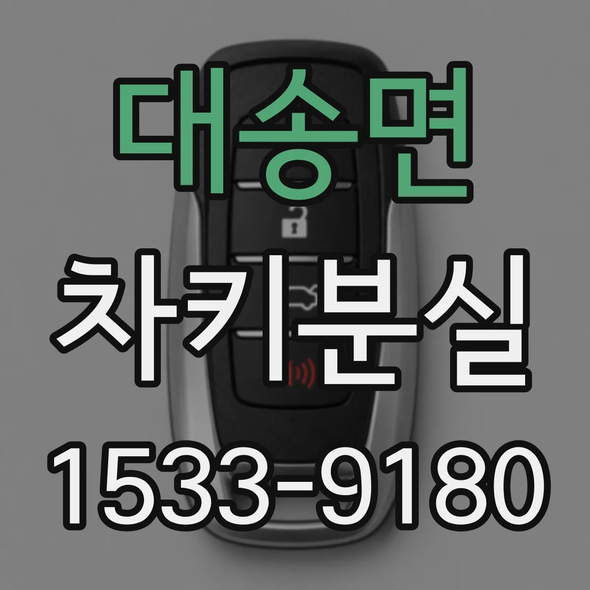 대송면 차키분실