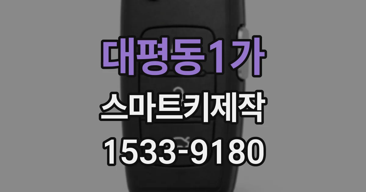 대평동1가 스마트키제작