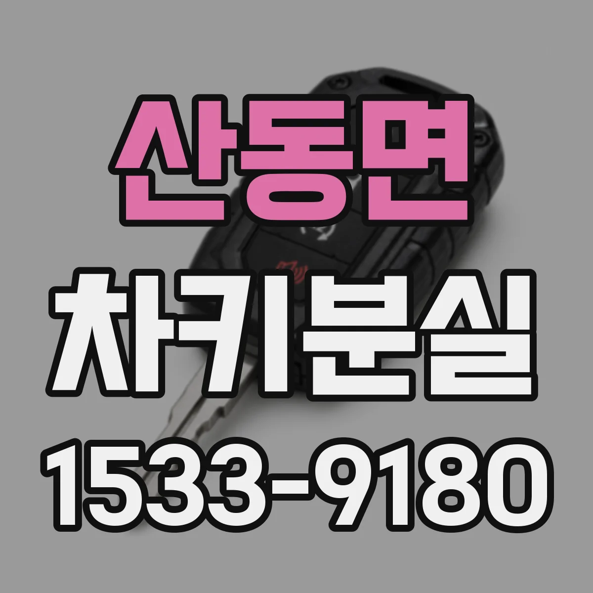 산동면 차키분실