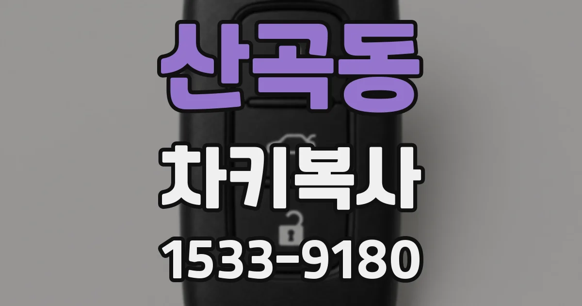 산곡동 차키복사