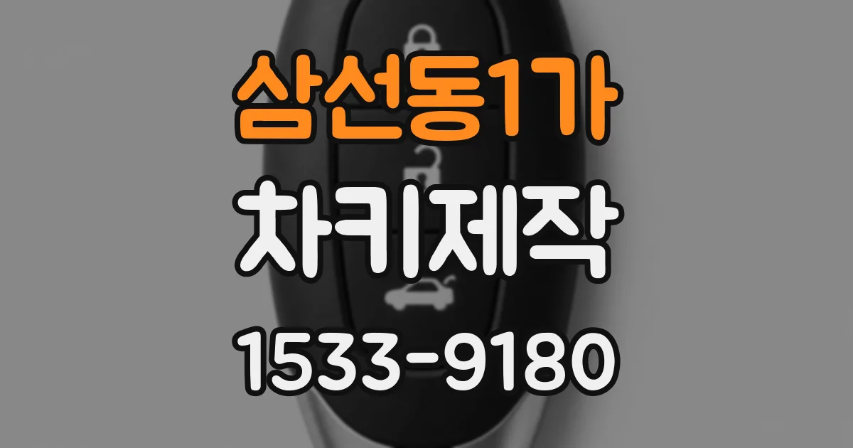 삼선동1가 차키제작