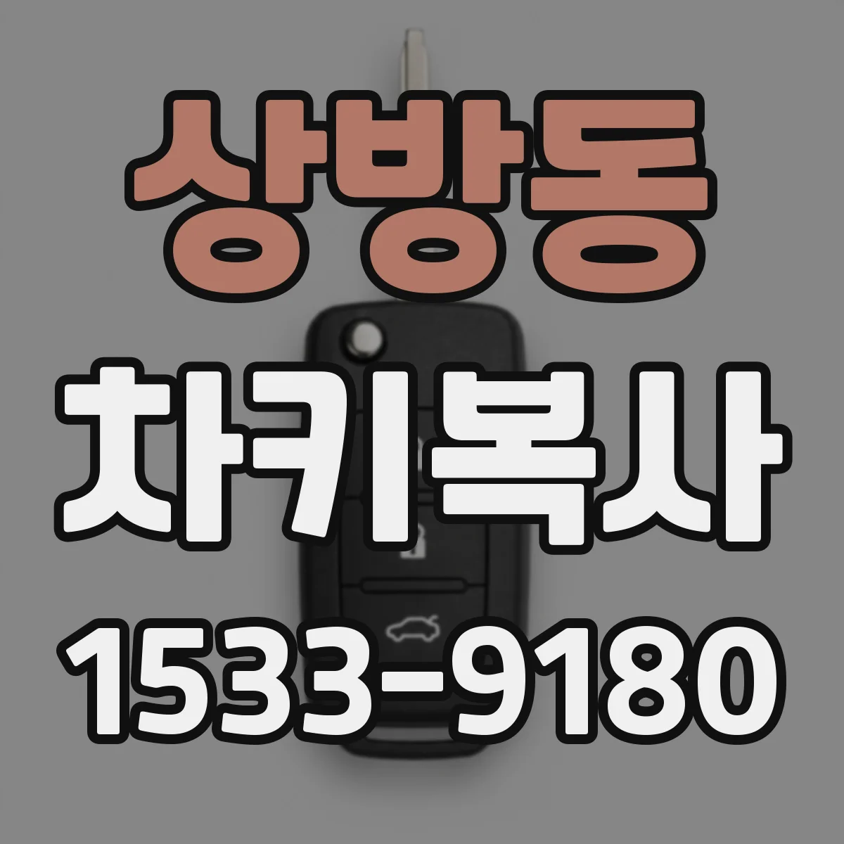 상방동 차키복사