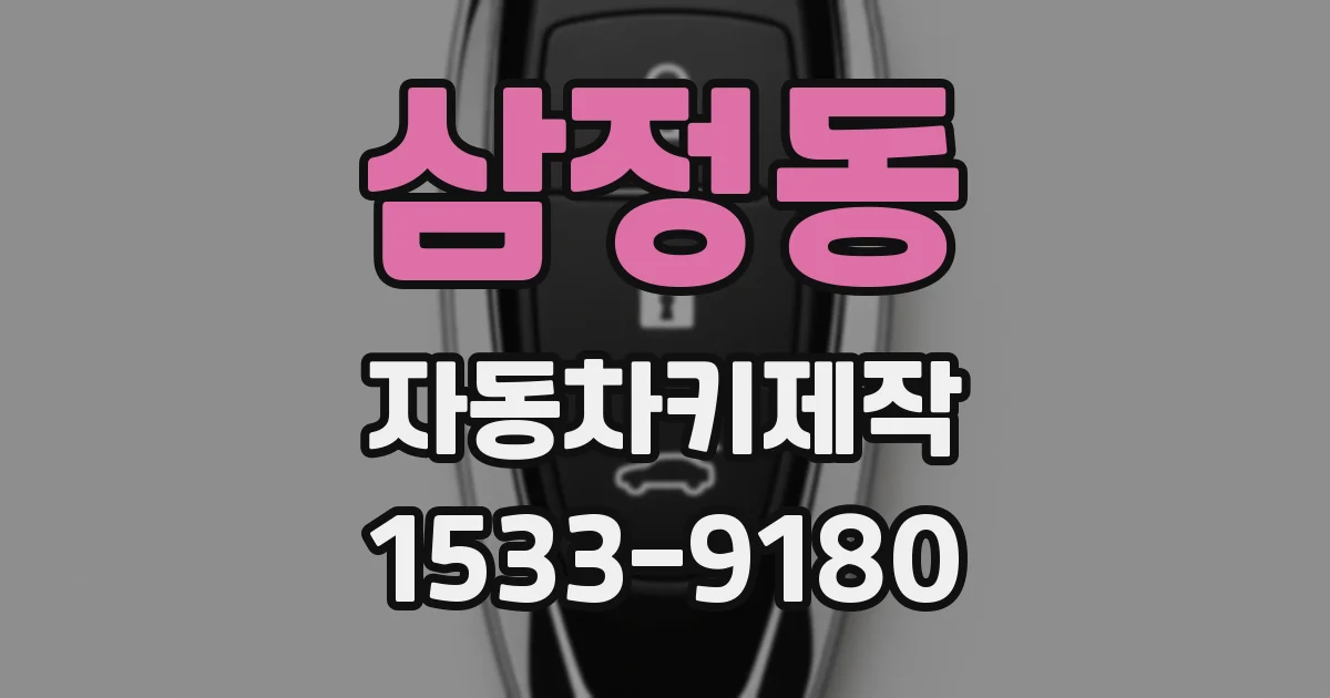 삼정동 자동차키제작