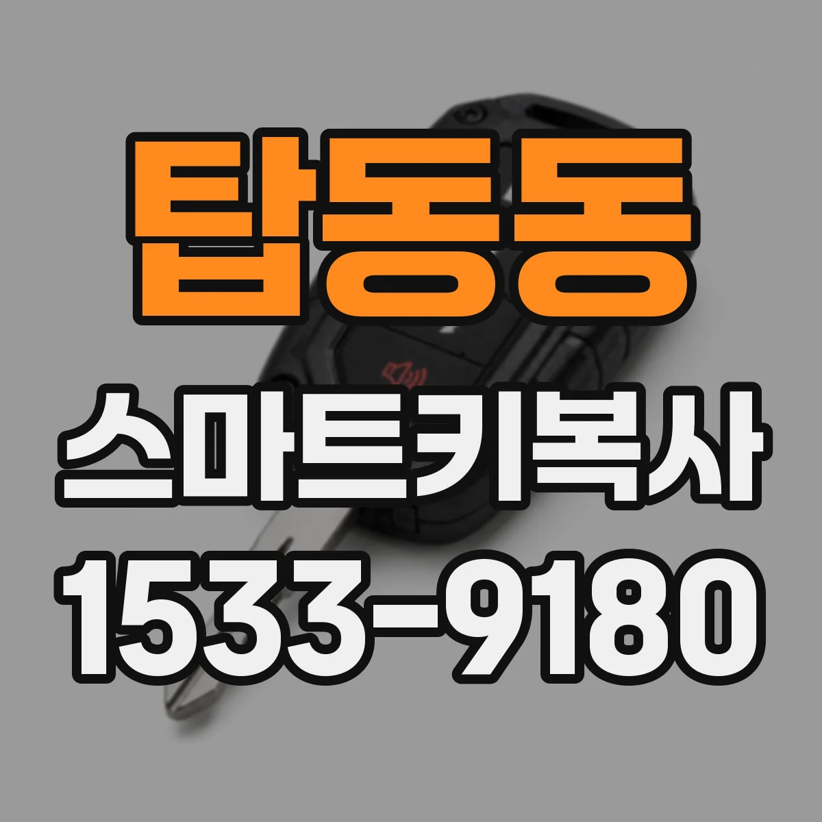 탑동동 스마트키복사