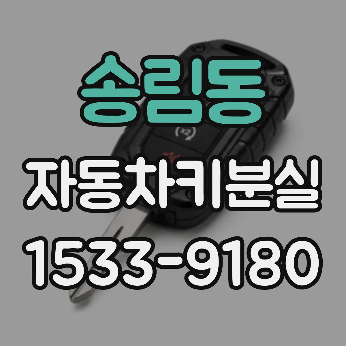 송림동 자동차키분실