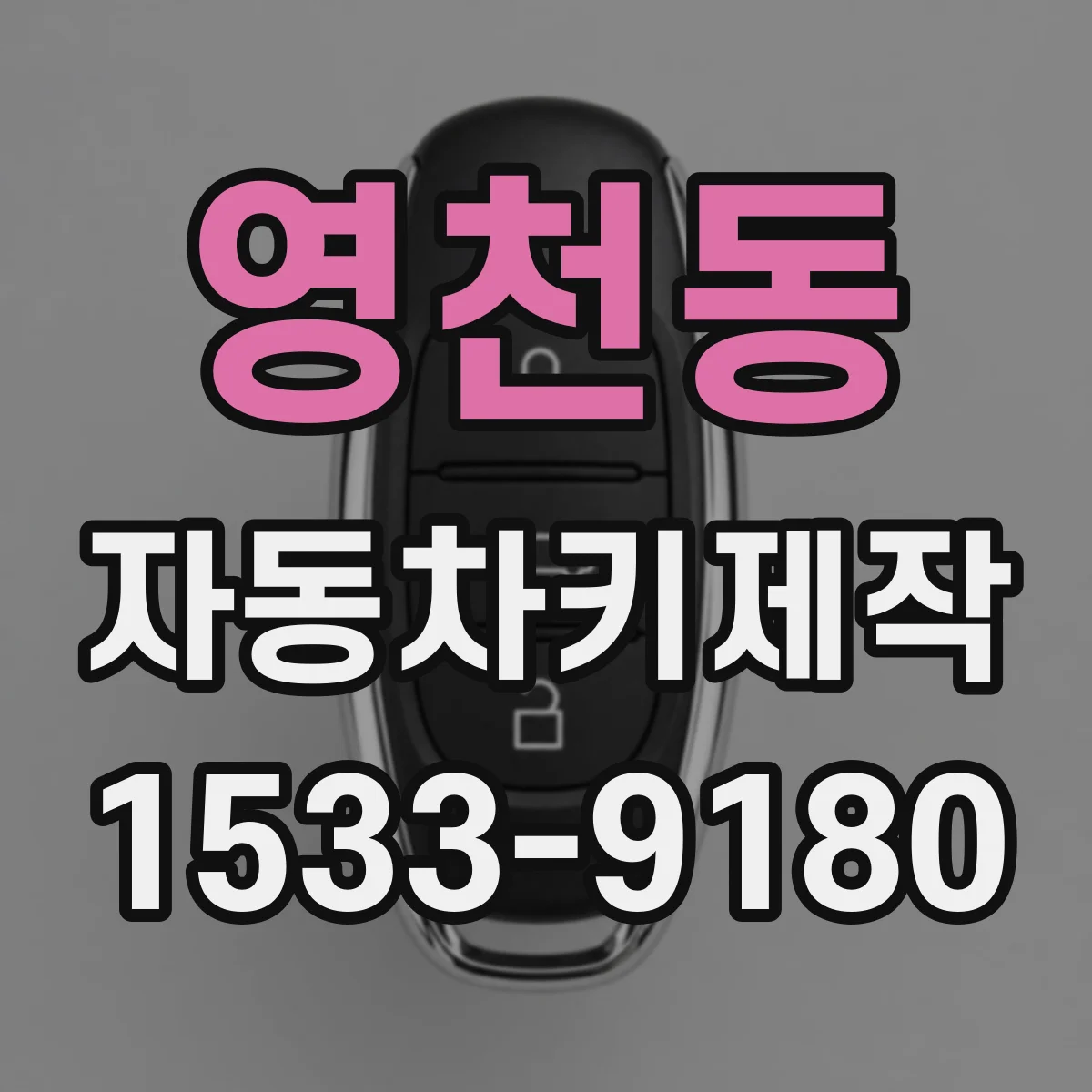 영천동 자동차키제작