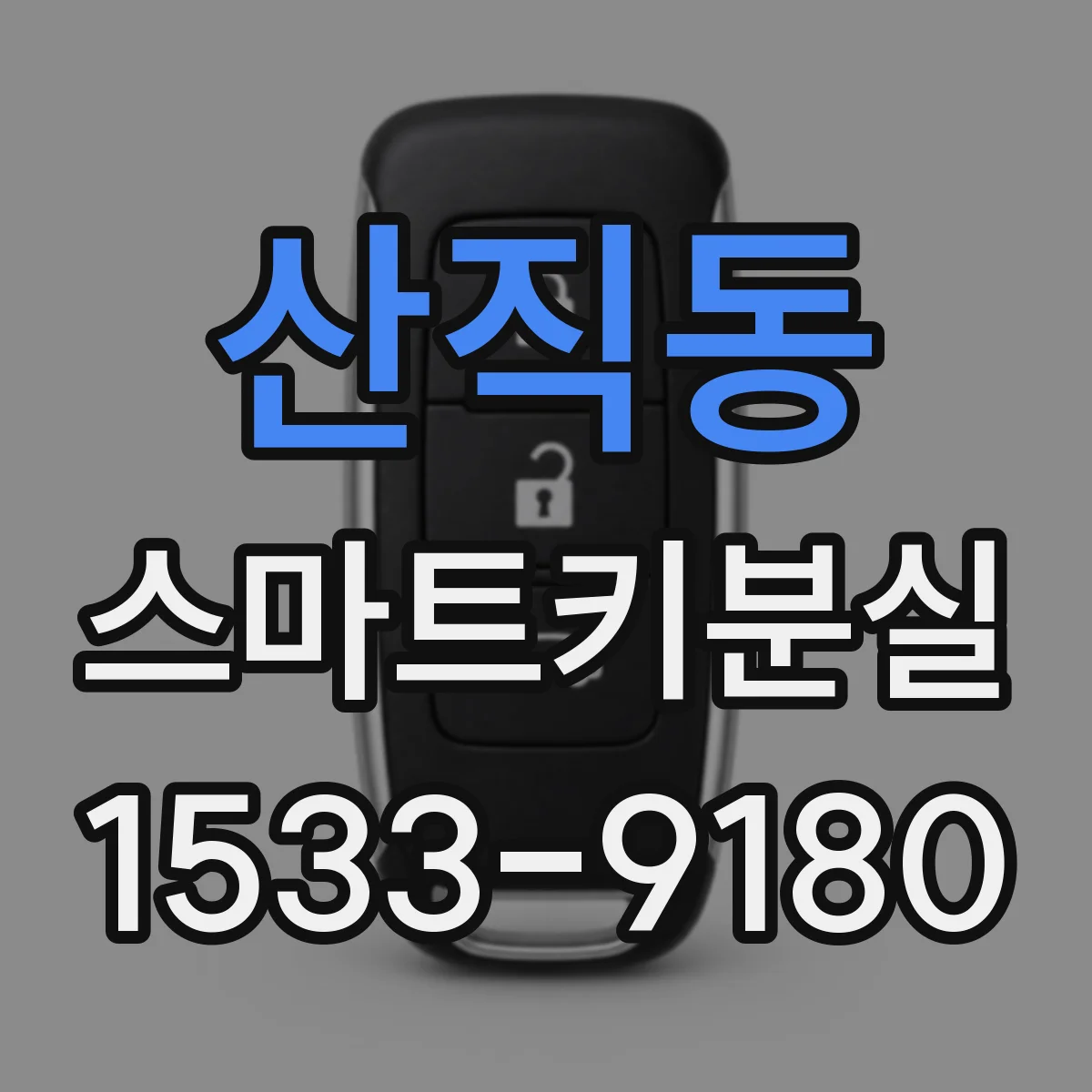 산직동 스마트키분실