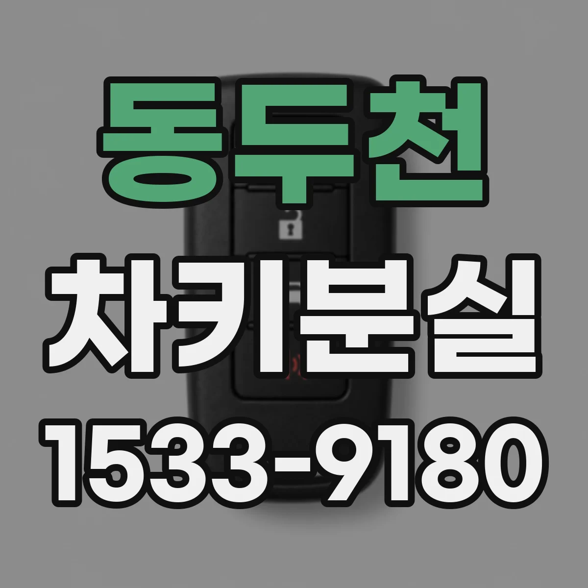 동두천 차키분실