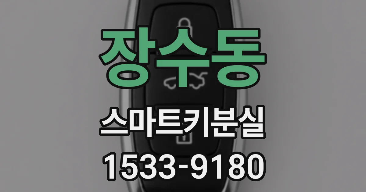 장수동 스마트키분실