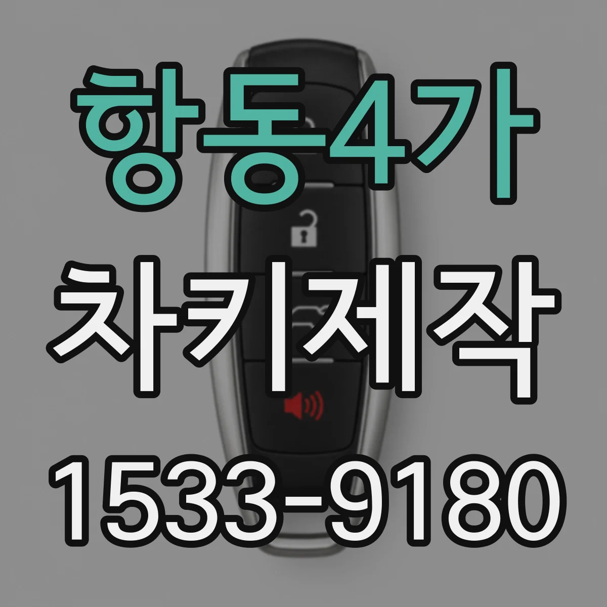 항동4가 차키제작