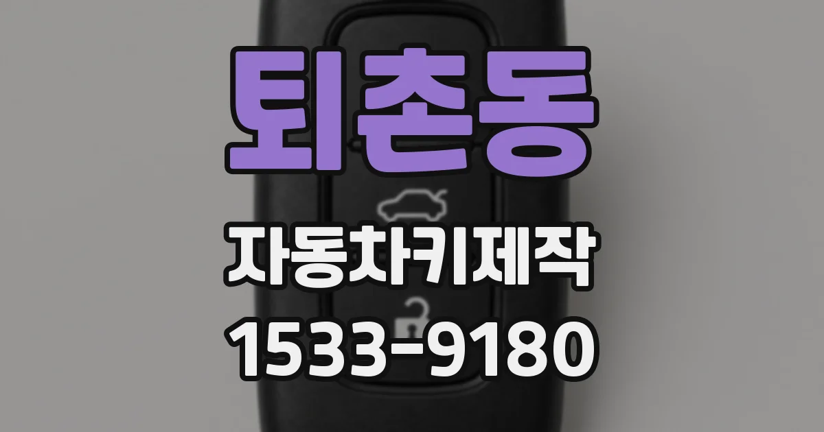 퇴촌동 자동차키제작
